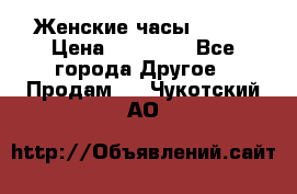 Женские часы Omega › Цена ­ 20 000 - Все города Другое » Продам   . Чукотский АО